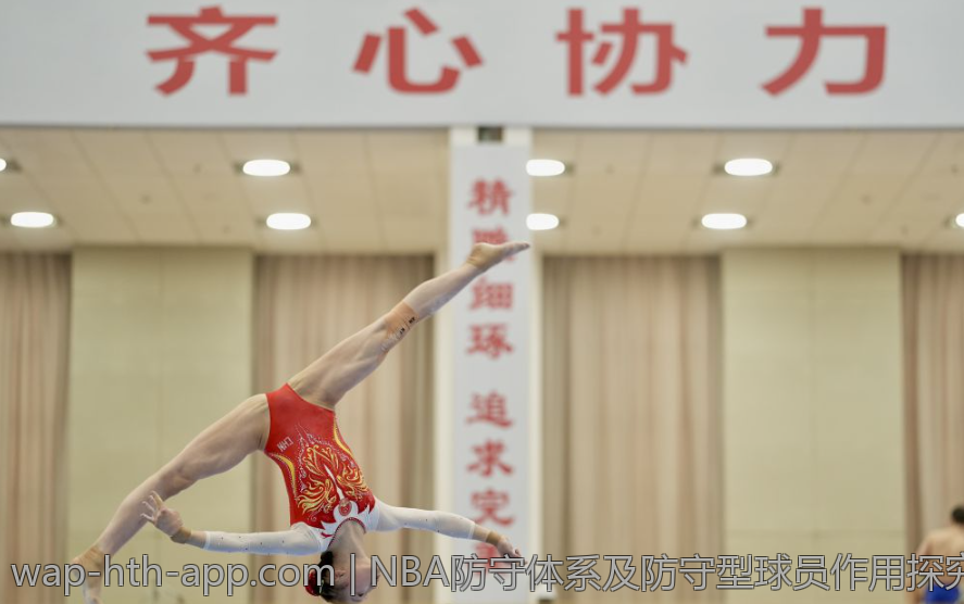 NBA防守体系及防守型球员作用探究