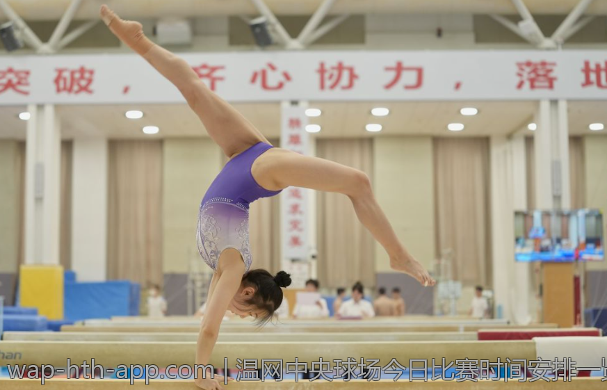 温网中央球场今日比赛时间安排一览