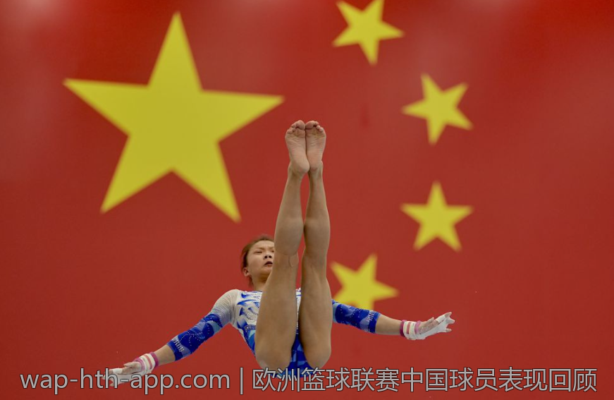 欧洲篮球联赛中国球员表现回顾