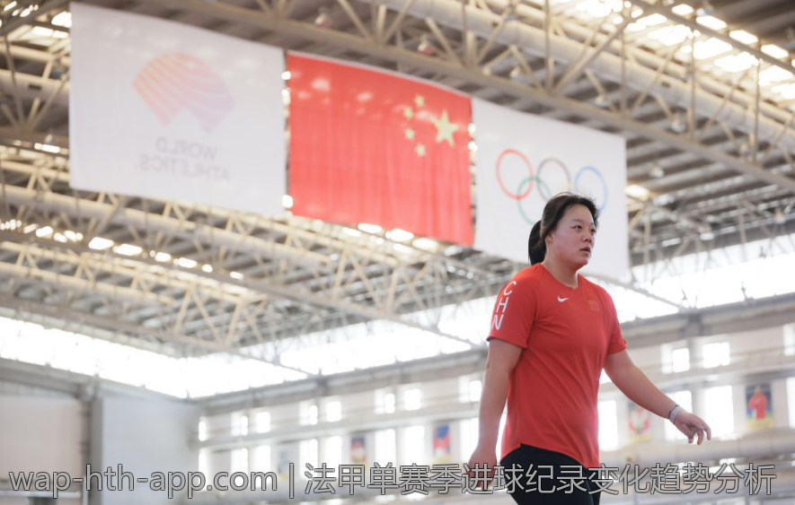 法甲单赛季进球纪录变化趋势分析