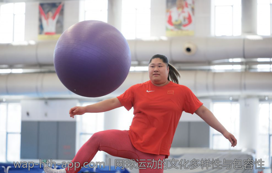 网球运动的文化多样性与包容性