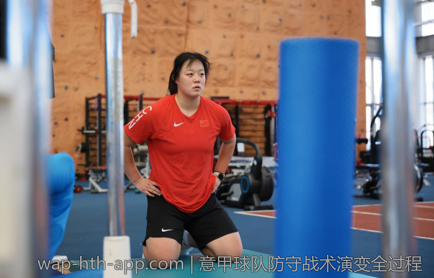 意甲球队防守战术演变全过程