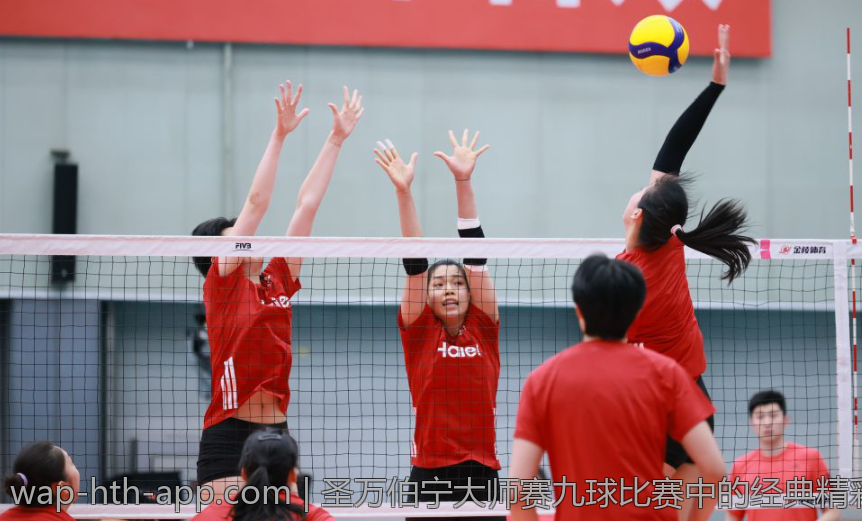 圣万伯宁大师赛九球比赛中的经典精彩单局回放