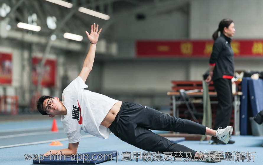 意甲教练更替及战术革新解析