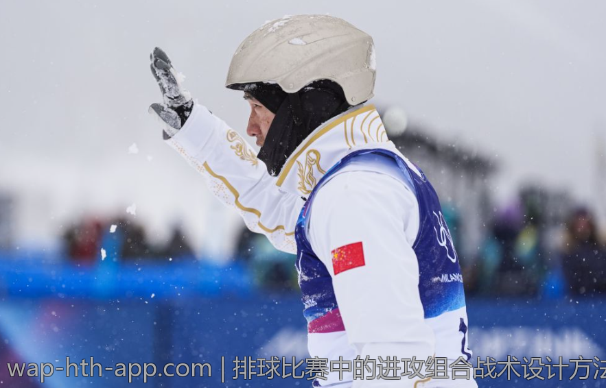 排球比赛中的进攻组合战术设计方法