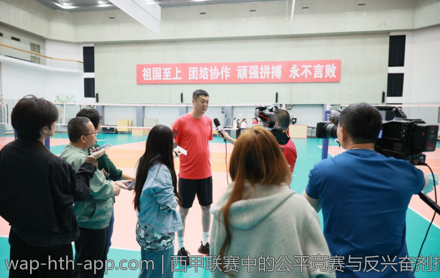 西甲联赛中的公平竞赛与反兴奋剂措施