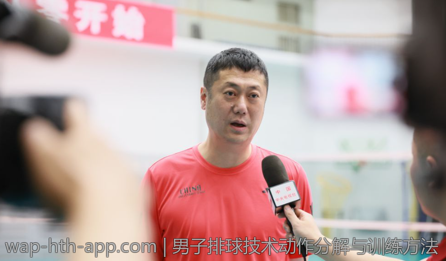 男子排球技术动作分解与训练方法
