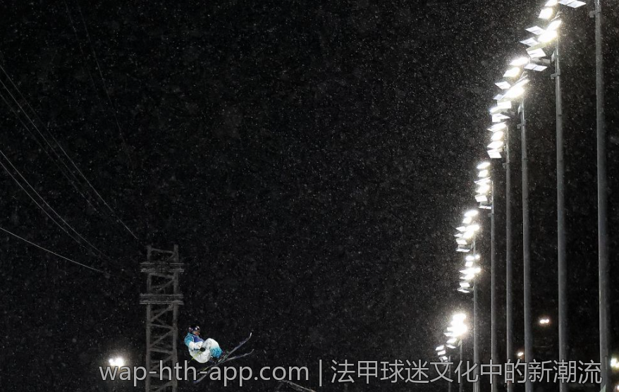 法甲球迷文化中的新潮流