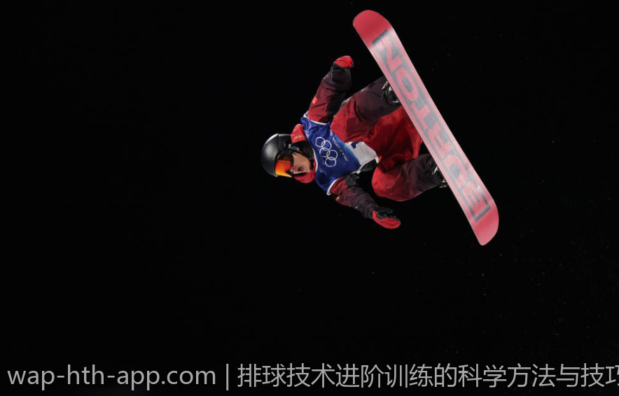 排球技术进阶训练的科学方法与技巧分享