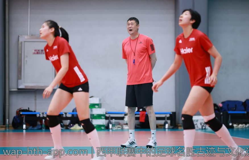 西甲联赛中的足球名胜古迹与文化遗产