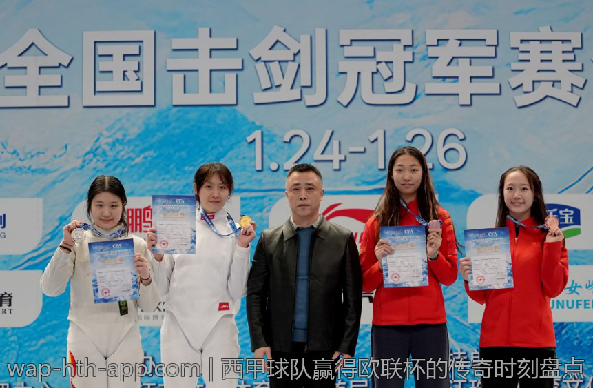 西甲球队赢得欧联杯的传奇时刻盘点
